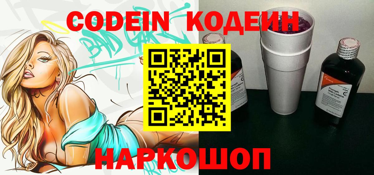 Кодеин Purple Drank Россия